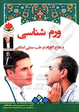 ورم‌شناسی و علاج الاورام از دیدگاه طب سنتی اسلامی