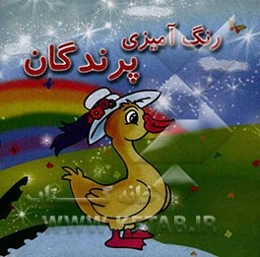رنگ‌آمیزی پرندگان