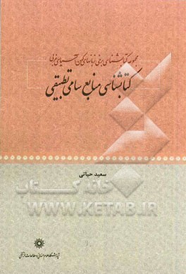 مجموعه کتابشناسی برخی زبان‌های کهن آسیای غربی: کتابشناسی منابع سامی تطبیقی