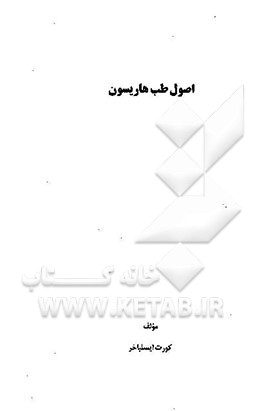 اصول طب هاریسون