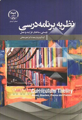 نظریه برنامه‌ درسی (چیستی، ساختار، فرایند و عمل)