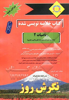 کتاب خلاصه‌نویسی شده ریاضیات 2 (سال دوم دبیرستان برای رشته‌های ریاضی و تجربی)