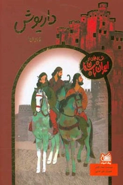 داریوش و بردیا