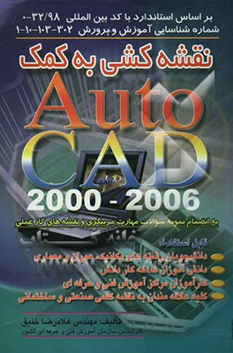 نقشه‌کشی به کمک AUTOCAD 2000 تا 2006: بر اساس استاندارد با کد بین المللی: 32/98-0 شماره شناسایی...