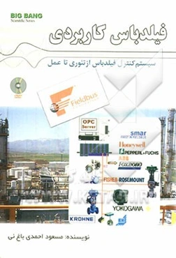 سیستم کنترا فیلدباس از تئوری تا عمل فیلدباس کاربردی