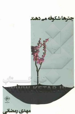 چترها شکوفه می‌دهند