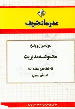 نمونه سوال و پاسخ مجموعه مدیریت کارشناسی ارشد 95 (بخش سوم)