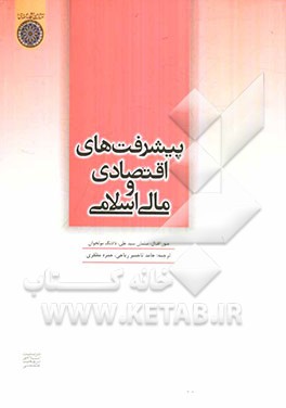 پیشرفت‌های اقتصاد و مالی اسلامی: ارائه شده در ششمین کنفرانس بین‌المللی اقتصاد و مالی اسلامی