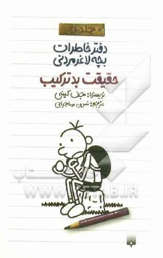 حقیقت بدترکیب