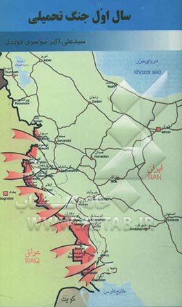 سال اول جنگ تحمیلی: چکیده مطالب مربوط به سال اول جنگ تحمیلی