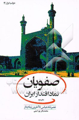 صفویان، نماد اقتدار ایران: عصر شاه عباس اول تا آخرین زمام‌دار