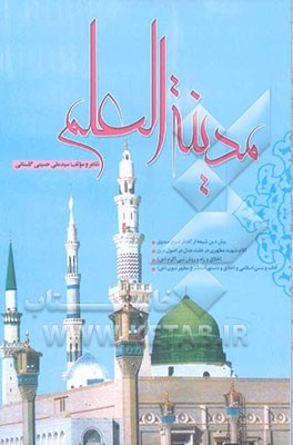 مدینه‌العلم