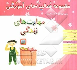 مهارت‌های زندگی: مجموعه فعالیتهای آموزشی برای کودکان 3 تا 3/5 ساله
