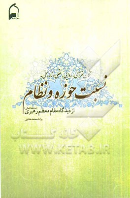 نگاهی قرآنی، روایی، عقلی و تاریخی به نسبت حوزه و نظام