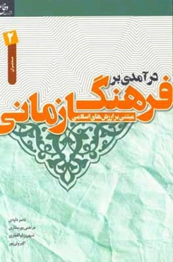 درآمدی بر فرهنگ سازمانی مبتنی بر ارزش‌های اسلامی: ویژه گروه مدیران