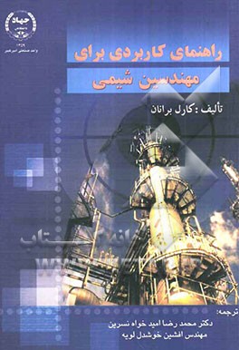 راهنمای کاربردی برای مهندسین شیمی