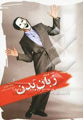 کتاب کوچک زبان بدن