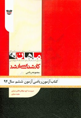 کتاب آزمون ریاضی آزمون ششم سال 94: مجموعه ریاضی
