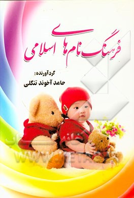فرهنگ نام‌های اسلامی