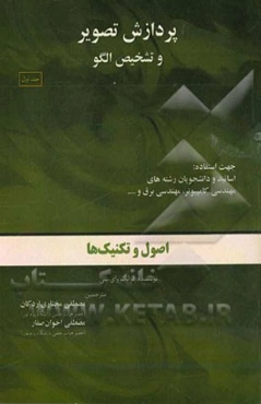 پردازش تصویر و تشخیص الگو: مهارت‌ها و تکنیک‌ها