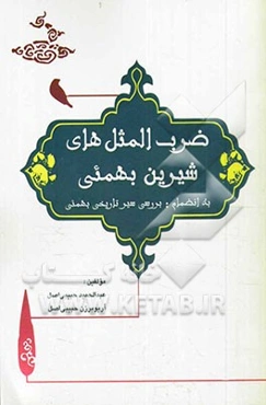 ضرب‌المثل‌های شیرین بهمئی به انضمام (بررسی سیر تاریخی بهمئی)