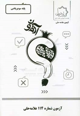 آزمون شماره 114 علامه حلی پایه سوم ریاضی (دبیرستان)