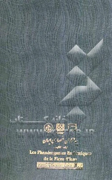 پیدازادان انحصاری ایران (فرانسه/انگلیسی)