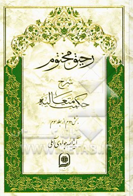 رحیق مختوم: شرح حکمت متعالیه (بخش دوم از جلد سوم)