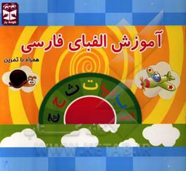 آموزش الفبای فارسی همراه با تمرین