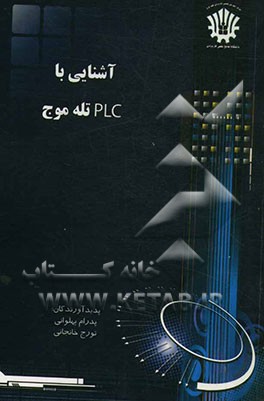 آشنایی با "PLC" تله موج