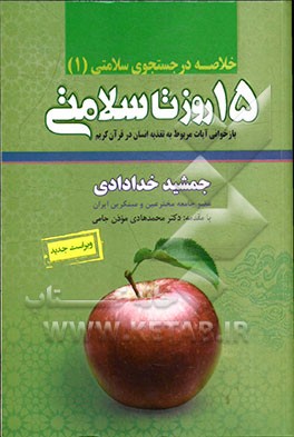 خلاصه پانزده روز تا سلامتی