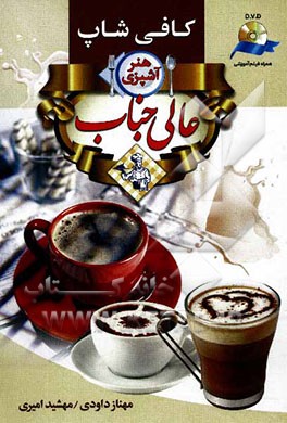هنر آشپزی عالیجناب: کافی‌شاپ