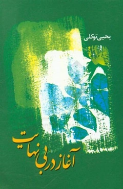 آغاز در بی‌نهایت