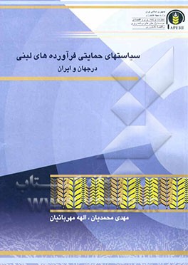 سیاست‌های حمایتی فرآورده‌های لبنی (جهان و ایران