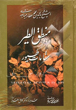 منطق الطیر "مقامات طیور