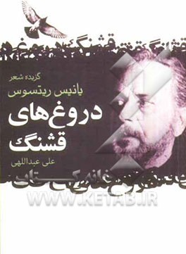 دروغ‌های قشنگ: گزیده شعرهای شاعر معاصر یونان