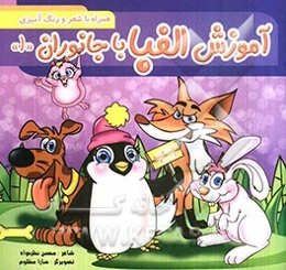 آموزش الفبا با جانوران (1)