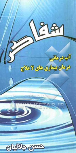 شفاگر: آب‌درمانی (درمان بیماریهای لاعلاج