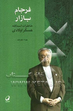 فرجام بازار: خاطرات اسدالله عسگراولادی