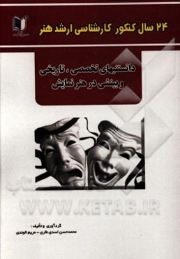 24 سال کنکور کارشناسی ارشد هنر: درس تخصصی دانستنی‌های تاریخی و بینشی در هنر نمایش سراسری و آزاد از 1371 تا سال جاری با پاسخ‌نامه