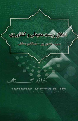 اخلاق زیست محیطی و کشاورزی