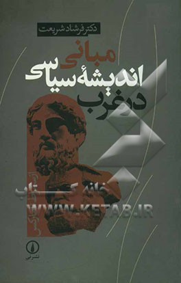 مبانی اندیشه سیاسی در غرب: از سقراط تا مارکس