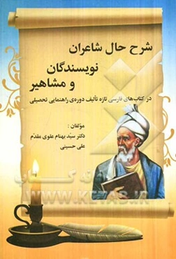 شرح حال شعرا، نویسندگان و مشاهیر (فارسی دوره راهنمایی تحصیلی در سه پایه‌ی اول، دوم و سوم راهنمایی)