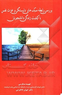 بررسی رابطه سبک‌های دلبستگی و عزت نفس با کیفیت زندگی دانشجویان