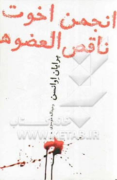 انجمن اخوت ناقص العضوها