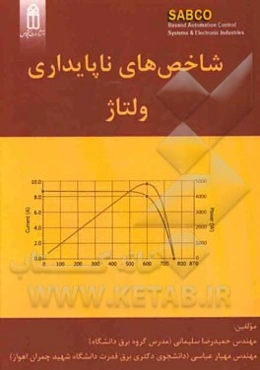 شاخص‌های ناپایداری ولتاژ