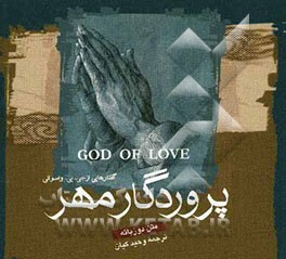 پروردگار مهر: گفتارهایی از جی.پی.واسوانی