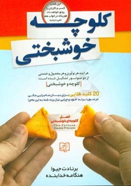 کلوچه خوشبختی