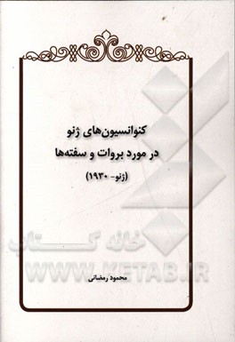 کنوانسیون‌های ژنو در مورد بروات و سفته‌ها (ژنو - 1930)