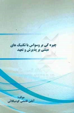 چیره‌گی بر وسواس با تکنیک‌های مبتنی بر پذیرش و تعهد (act)